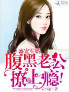 盛宠军婚：腹黑老公撩上瘾！小说