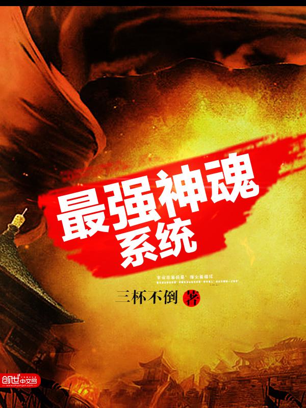 最强神魂系统小说