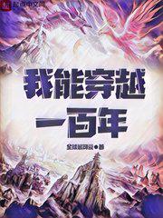 我能穿越一百年小说