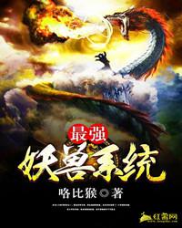 最强妖兽系统小说