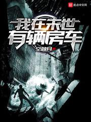 我在末世有辆房车小说