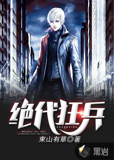 绝代狂兵小说