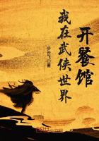 我在武侠世界开餐馆小说