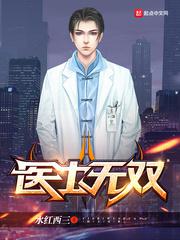医士无双小说