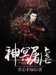 神冥屠虐小说