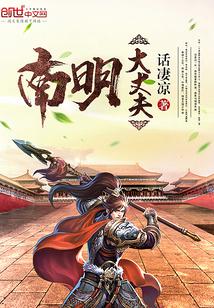 南明大丈夫小说