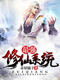 最强修仙系统小说