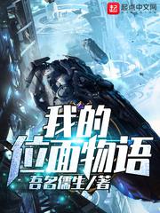 我的位面物语小说