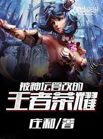 被神坛篡改的王者荣耀小说
