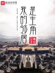 我的邻居是主角小说