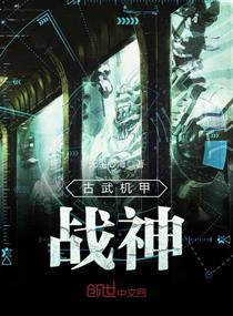古武机甲战神小说