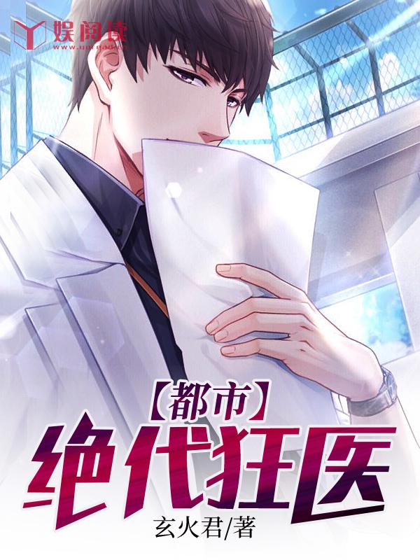 都市绝代狂医小说
