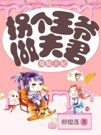 戏精王妃：拐个王爷做夫君小说