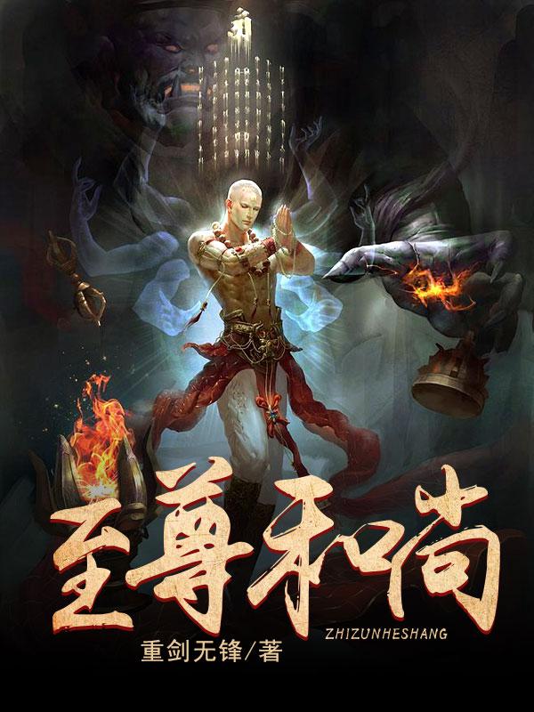 至尊和尚小说