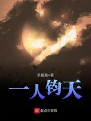 一人钧天小说