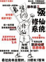 都市最强修仙系统小说