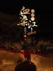 血染江山离人歌小说