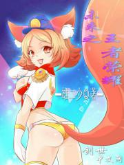 未来之王者荣耀小说