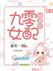 九零女配逆袭记小说