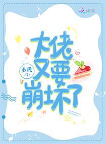 大佬又要崩坏了小说