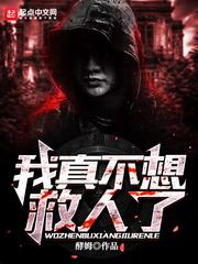 我真不想救人了小说
