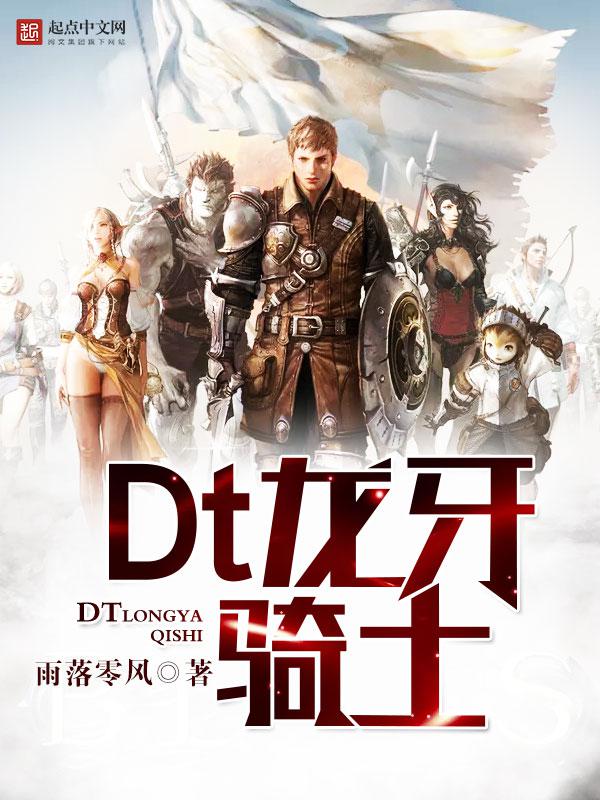 Dt龙牙骑士小说