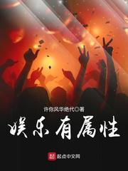 娱乐有属性小说