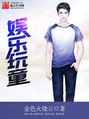 娱乐玩童小说