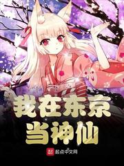 我在东京当神仙小说