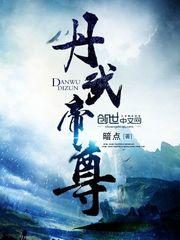 丹武帝尊小说