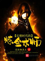 幻想时代的炼金术师小说