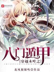 穿越木叶之八门遁甲小说