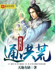 我家后门通洪荒小说