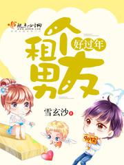 租个男友好过年小说