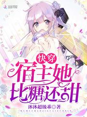 快穿宿主她比糖还甜小说