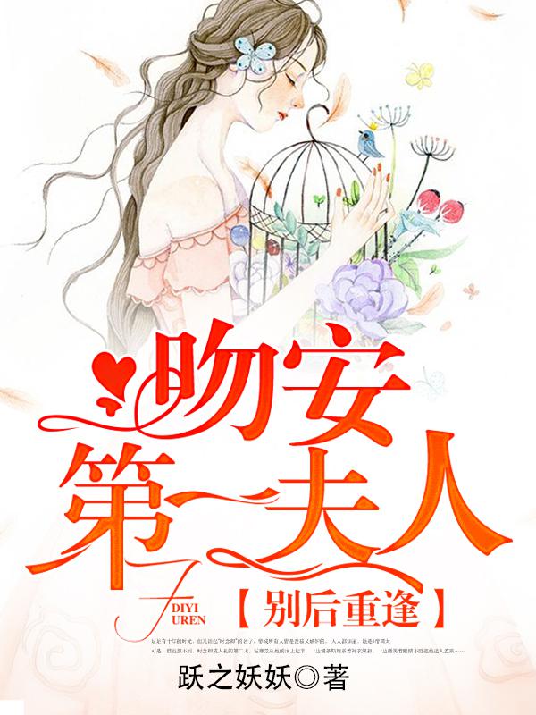 别后重逢：吻安，第一夫人！小说