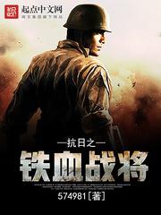 抗日之铁血战将小说