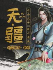无疆小说