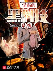 学霸的黑科技系统小说