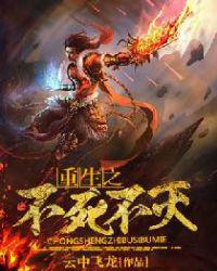 重生之不死不灭小说