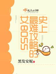 史上最难攻略的女BOSS小说