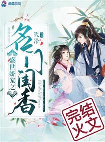 盛世娇宠之名门闺香小说