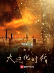 都市大进化时代小说