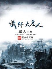 武林大恶人小说