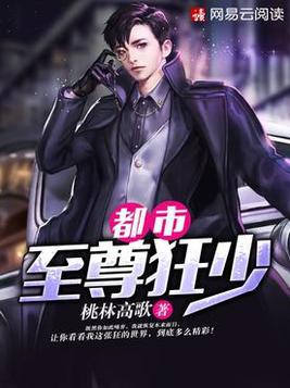 都市至尊狂少小说