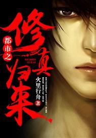 都市之修真归来小说