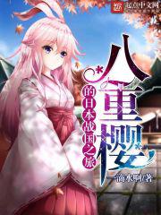 八重樱的日本战国之旅小说