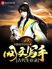 网文写手古代生存录小说