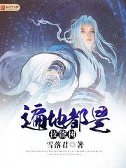 遍地都是技能树小说