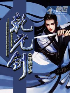 乾元剑小说